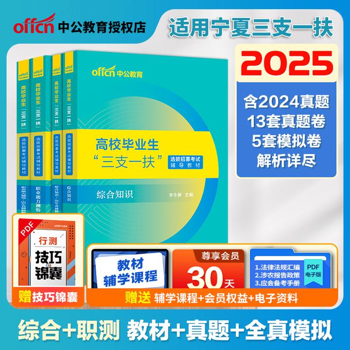 中公2025宁夏三支一扶考试综合知识职业能力测验教材真题4本备考