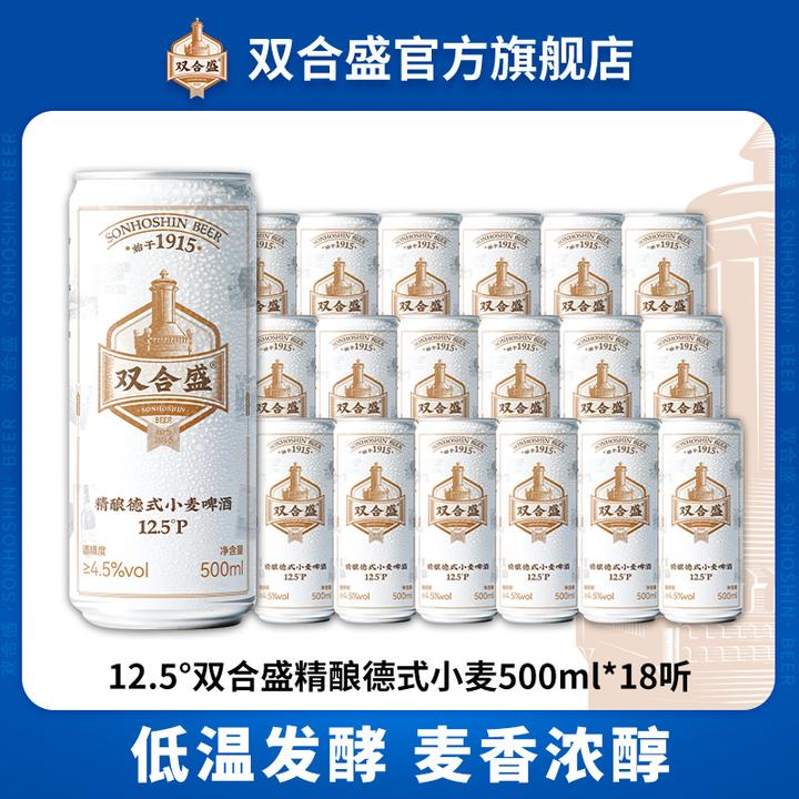 双合盛12.5°P 精酿德式小麦啤酒500ml*18听 整箱装中华老字号品牌