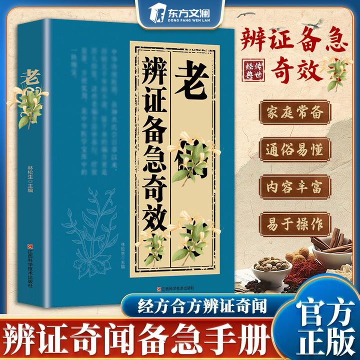 【东方文澜】辩证备急奇交攵良方中华传世经典通俗易懂生活常备书籍
