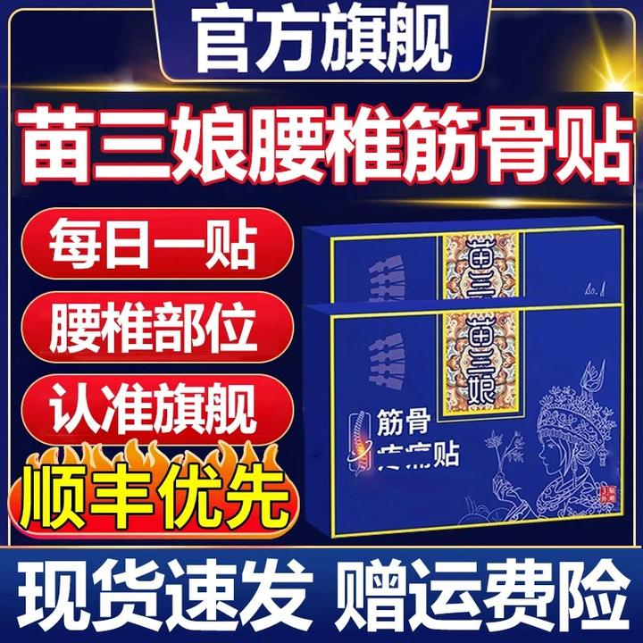 【官方正品直售】苗三娘筋骨理疗贴中老年人腰椎腰肌颈肩周不适贴店