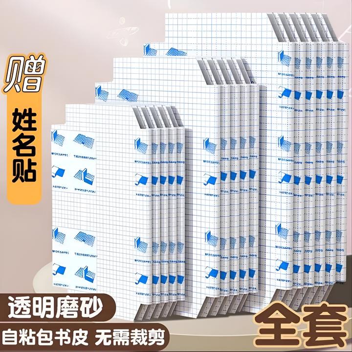书皮书套书皮贴纸自粘透明磨砂加厚书膜防水防滑16k包书皮高中小