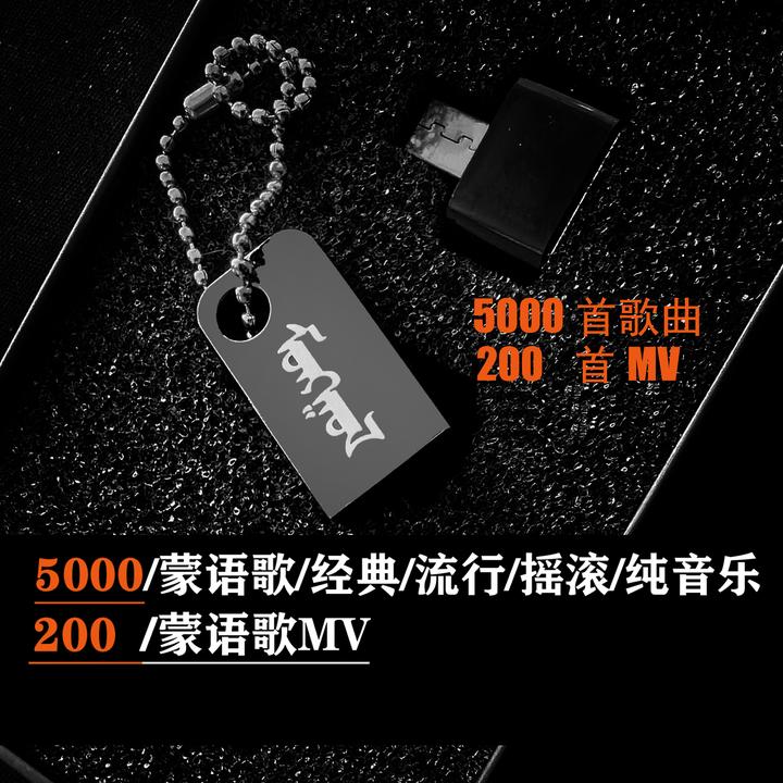 5000首+200首视频蒙古音乐呼麦流行经典民歌蒙语歌曲32G音乐U盘