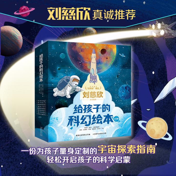 给孩子的科幻绘本（平装8册）