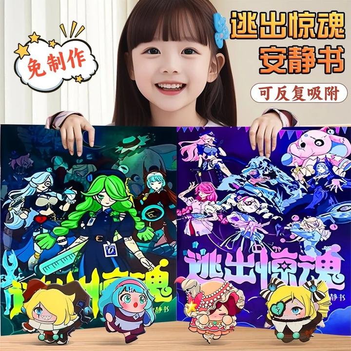 蛋仔派对新款逃出惊魂夜追捕者免裁剪安静书儿童创意手工益智玩具