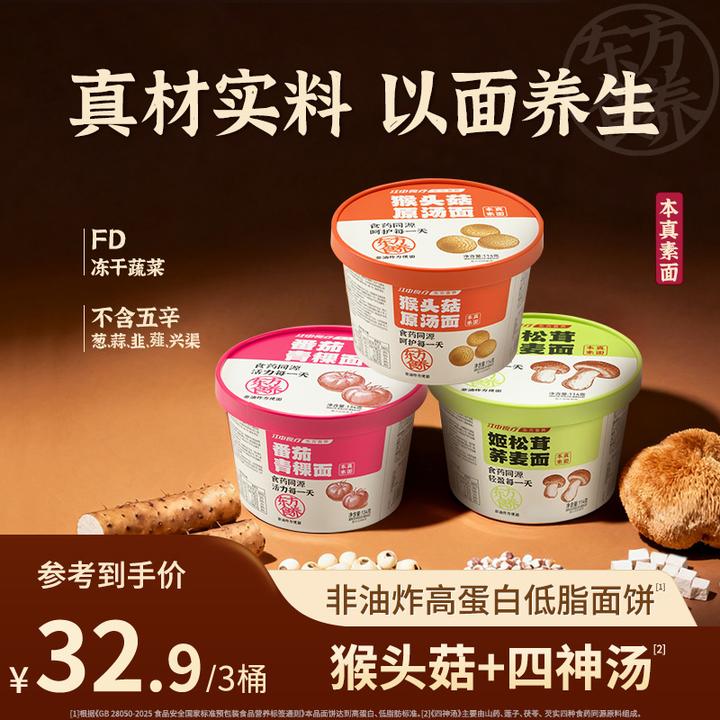 江中食疗猴头菇素食面3桶装方便面猴姑养胃速食代餐饱腹泡面夜宵