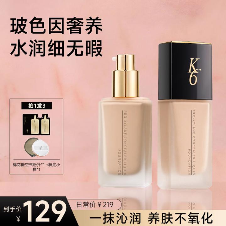 K6玻色因奢养遮瑕粉底液养肤轻薄水润适合干皮打造混干皮粉底液