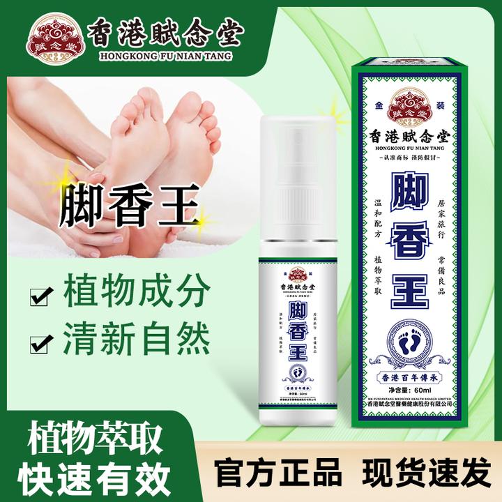 【香港赋念堂脚香王 足部喷雾】脚香王抑菌喷雾脚臭脚除臭快速护理