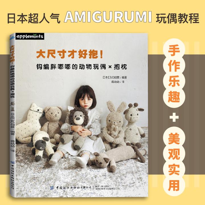 大尺寸才好抱! 钩编胖嘟嘟的动物玩偶&抱枕