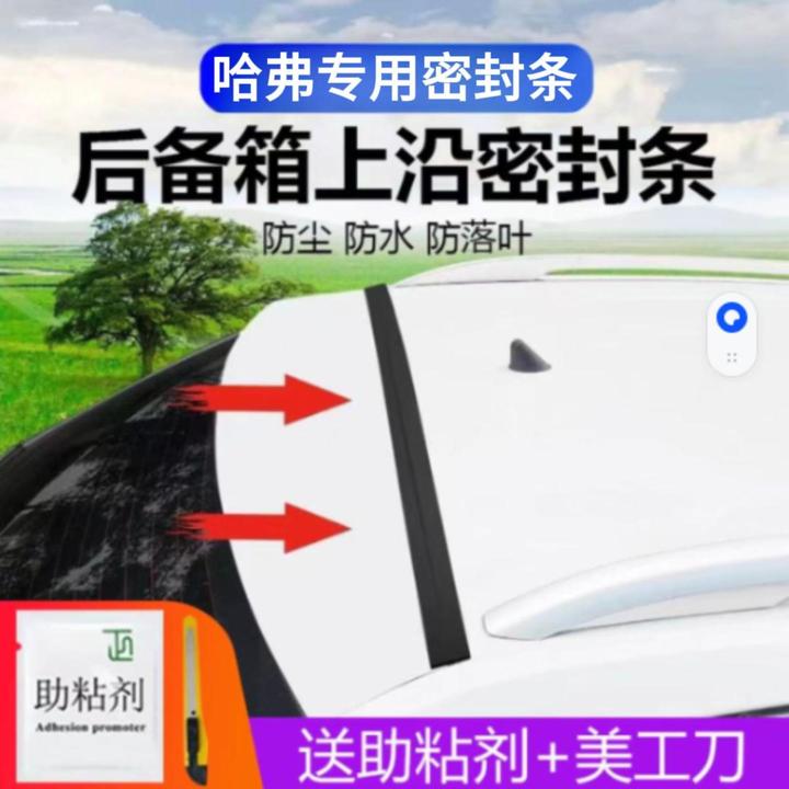 哈弗专用汽车后备箱盖车顶上沿缝隙密封条SUV/MPV两厢车胶条