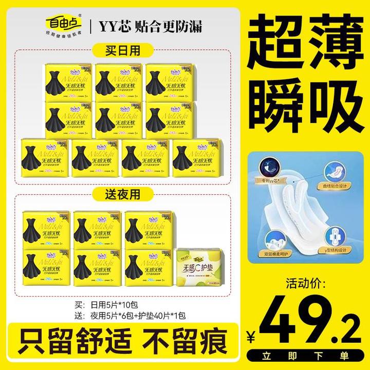 【大牌试用】自由点无感无忧卫生巾超薄透气柔软亲肤瞬吸防漏姨妈巾