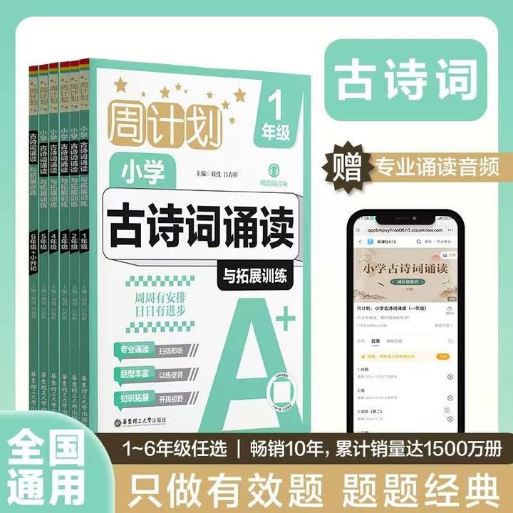 【1-6年级任选】周计划：小学古诗词诵读与拓展训练（赠朗诵音频）