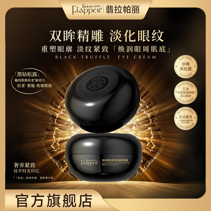 Flapper翡拉帕丽黑松露胶原多肽紧致眼霜抗皱保湿养颜精雕官方
