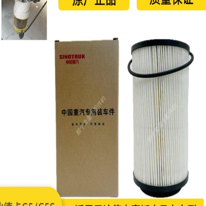 汕德卡G5/G5S豪沃TX原厂长效10万公里燃油粗滤芯WG9725551523