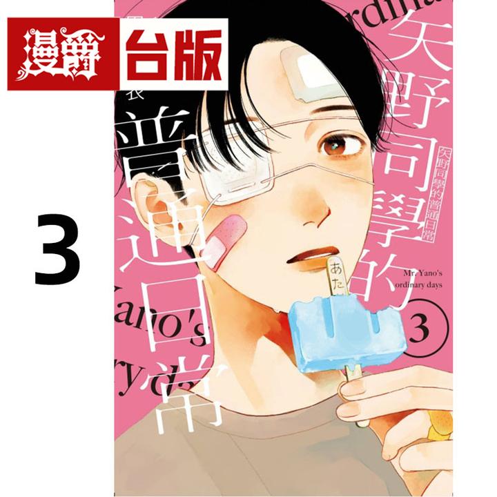 现货 漫爵 矢野同学的普通日常3 台版漫画书 东立 田村结依