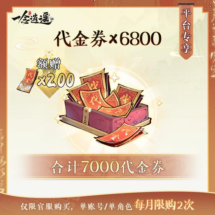 一念逍遥【代金券*7000】常驻-消费后计入累充-游戏道具