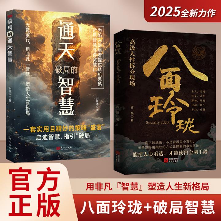 八面玲珑 通天破局的智慧一套实用且精妙的策略盛宴社交处世2ly