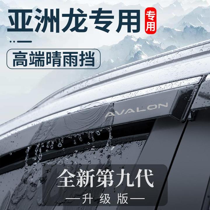 适配丰田亚洲龙改装配件用品大全黑科技晴雨挡雨板车窗雨眉神器23