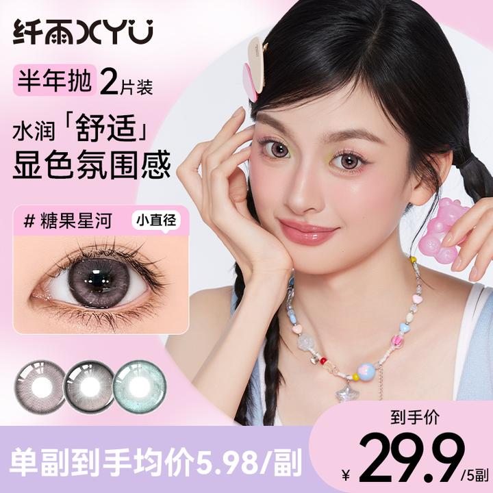 纤雨半年抛 「新店福利」水润舒适美瞳三明治工艺彩色隐形眼镜2片装