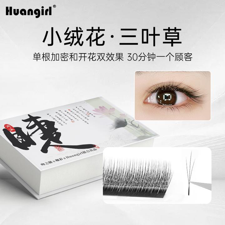 小绒花三叶草嫁接睫毛超软减龄高替一秒开花单根加密yy美睫店专用