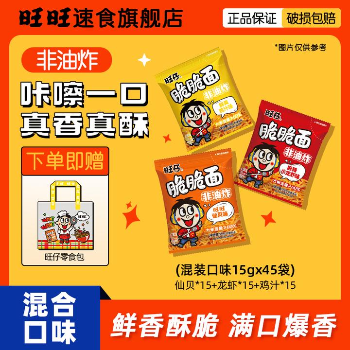 【旺旺脆脆面45袋 赠零食包】晚上必备充饥食品宿舍嘴馋零食推荐