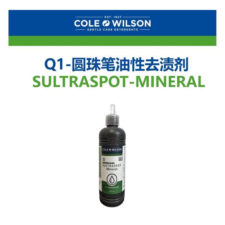 科威逊Q1圆珠笔油性去渍剂