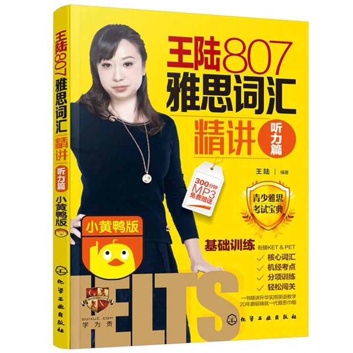 王陆807雅思词汇讲听力篇 小黄鸭版 雅思词汇雅思IELTS王陆807