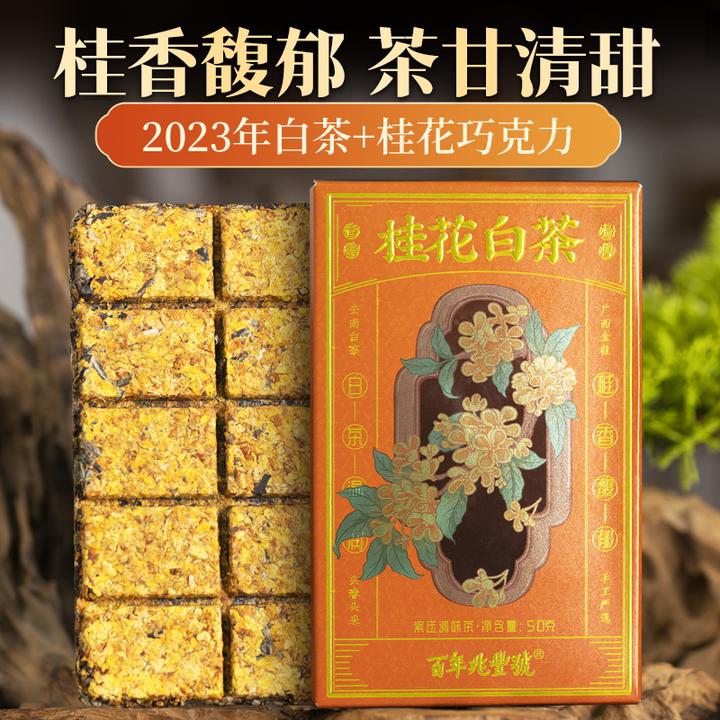 【香韵千回百转】2023年春茶《桂花白茶》冰岛古树白牡丹白茶巧克力砖