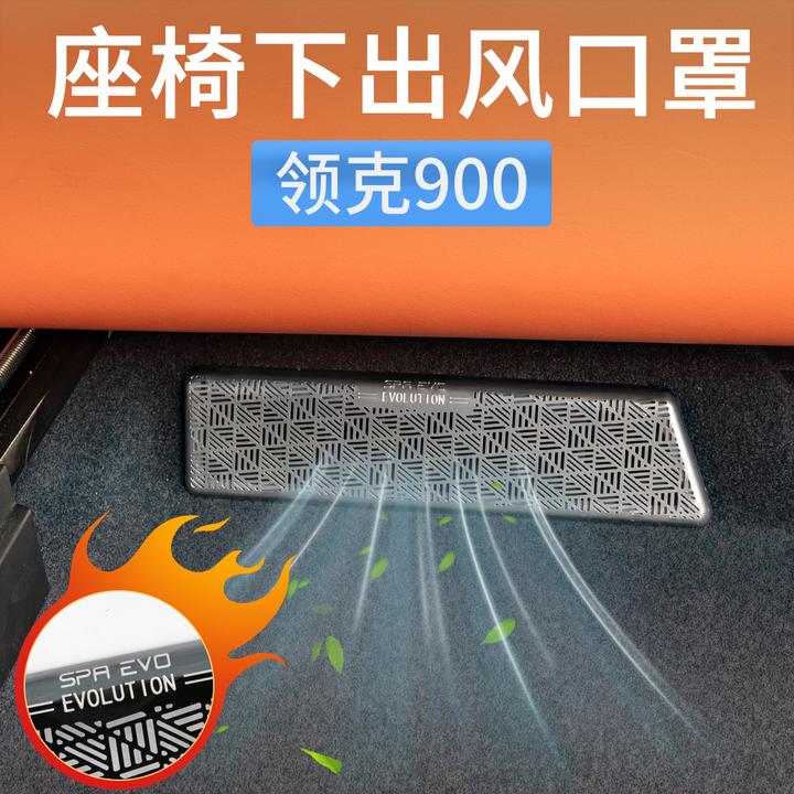 适用领克900座椅下出风口保护罩空调防尘网罩汽车用品配件改装饰
