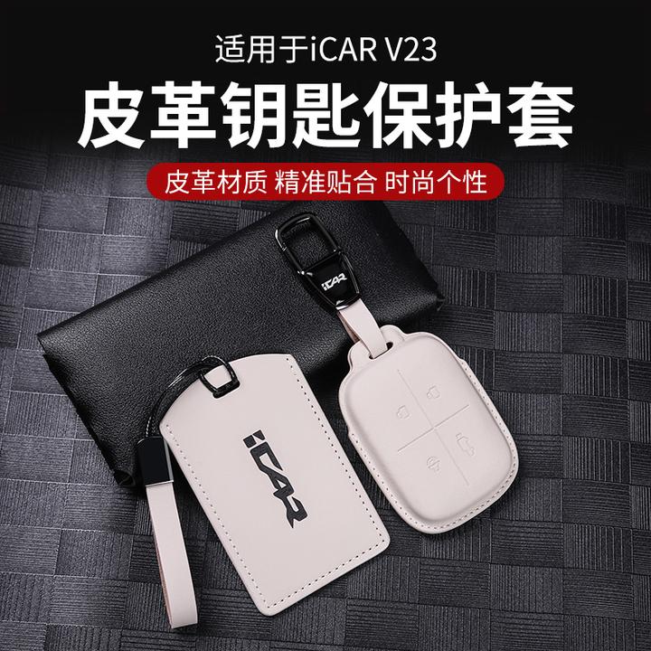 奇瑞iCAR V23钥匙套卡片钥匙保护壳扣包NFC钥匙包改装实体钥匙