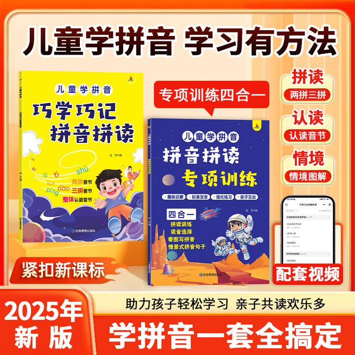 2025新版拼音拼读专项训练巧学巧记幼小衔接一年级声母韵母启蒙书