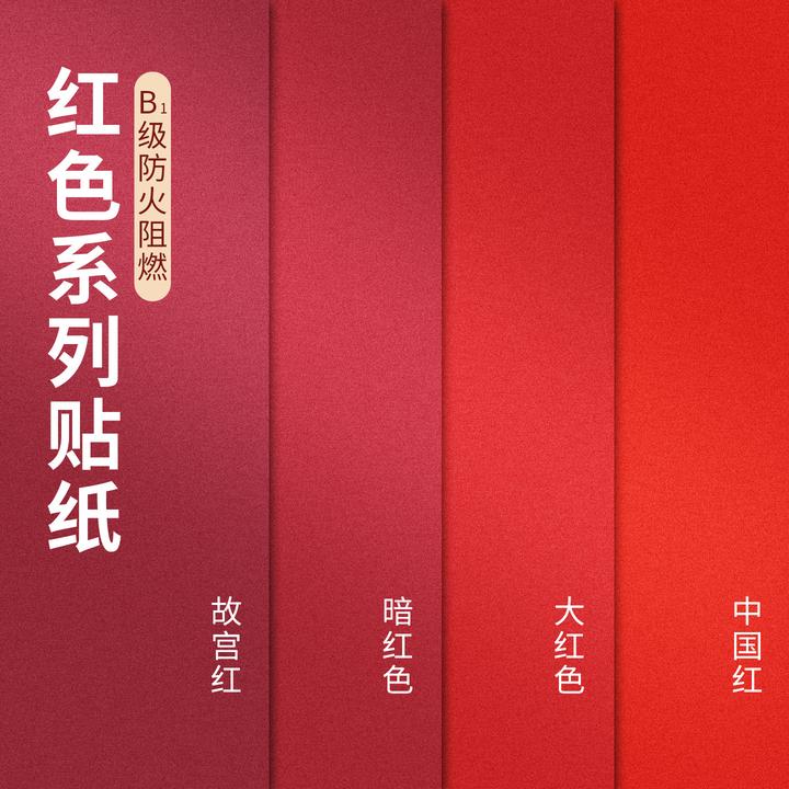 红色贴纸墙纸自粘墙贴中国红大红壁纸暗红色贴纸自粘防水喜庆红色