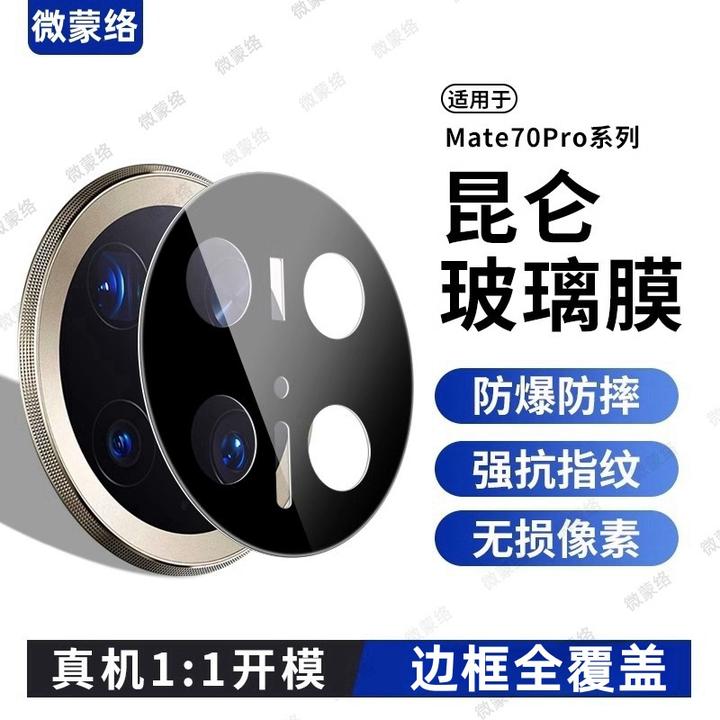 适用华为Mate70Pro镜头保护膜mate70摄像头防摔贴膜m70pro+AR增透