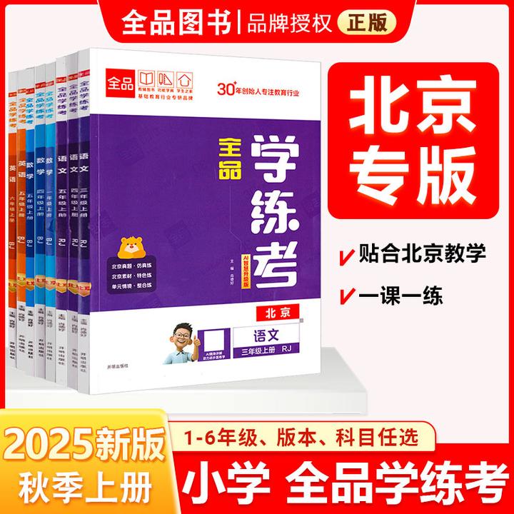 全品学练考小学一二三3四4五5六6年级上下册北京地区使用25秋