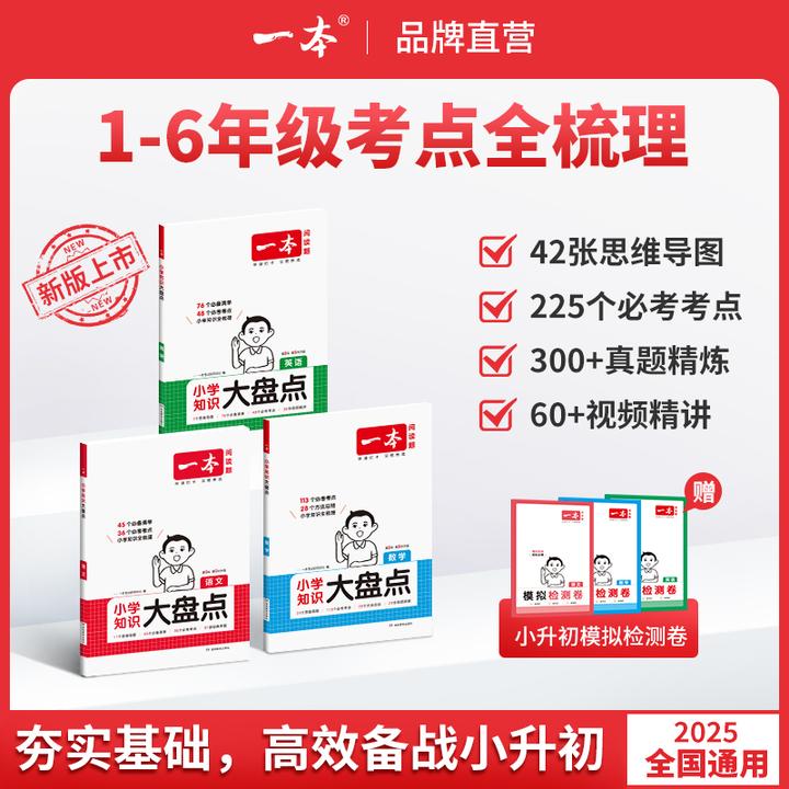 一本【小学知识大盘点】语数英1-6年级考点梳理内附视频全国通用