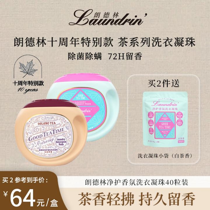 【年终狂欢！茶香凝珠】朗德林洗衣凝珠衣物除菌除螨茶香留香持久
