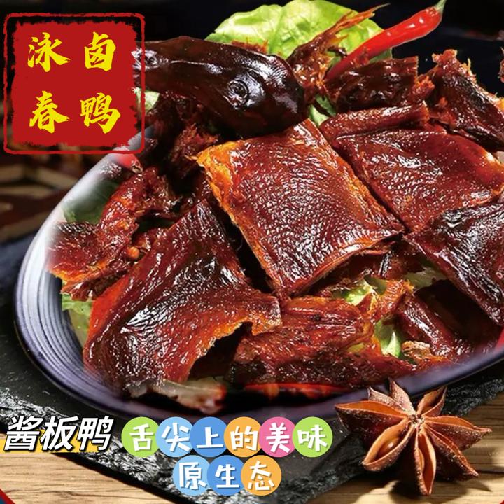 泳春美食（原生态无添加剂）碳烤卤鸭酱板鸭（麻辣稻田鸭）手撕鸭