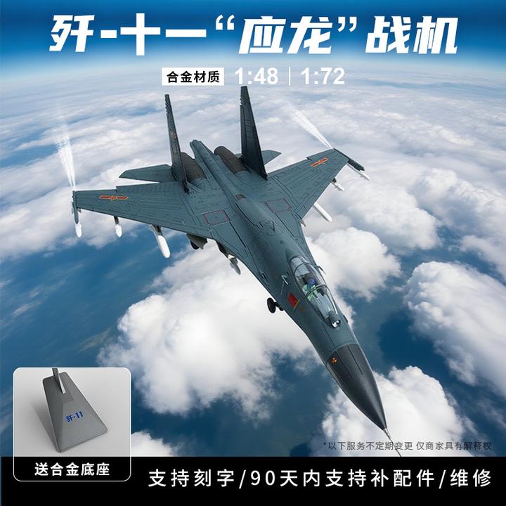 【歼-11(B)战斗机1:48/1:72】合金模型仿真飞机模型航模玩具摆件MJ
