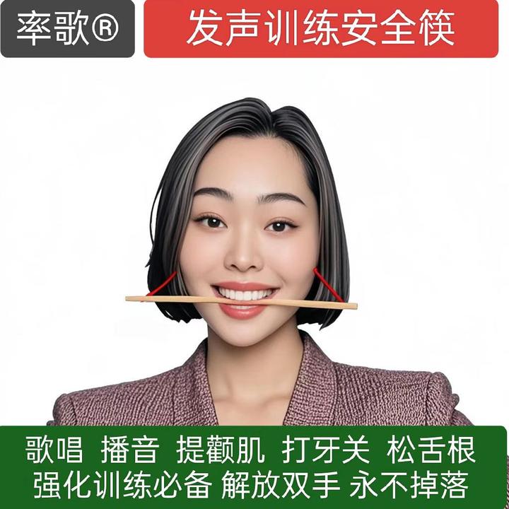 率歌发声训练，微笑训练专用筷，提颧肌打牙关必备解放双手