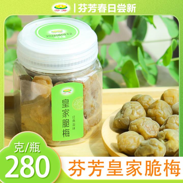 芬芳皇家脆梅蜜饯酸甜脆梅子休闲零食贺州特产280g罐装即食