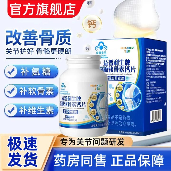 【官方旗舰店】华喜达益利生牌氨糖软骨素钙片补钙碳酸钙片译鸟骨密