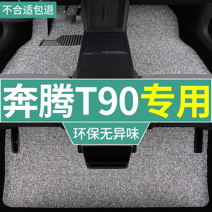 25款奔腾t90专用脚垫龙耀版汽车丝圈地毯垫五座全套脚踏垫 易清理