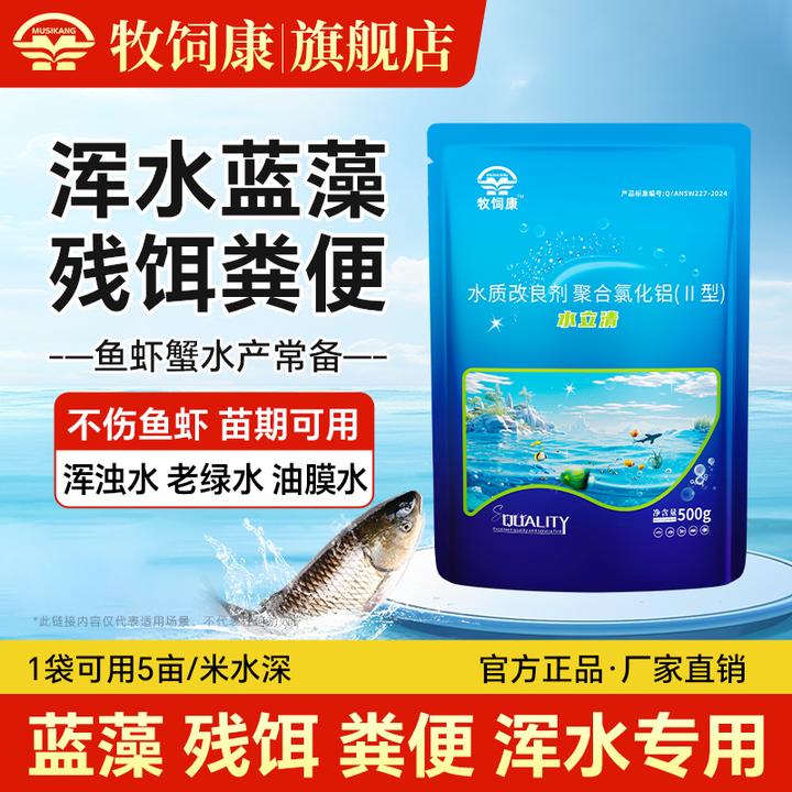 【牧饲康】水立清水产养殖鱼虾蟹专用养殖塘鱼塘水库通用水质调节剂