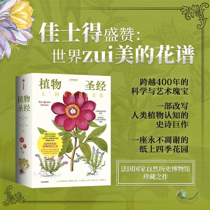 植物圣经 植物学奇书 植物学、花草、自然、铜版画、四季 中信出版社