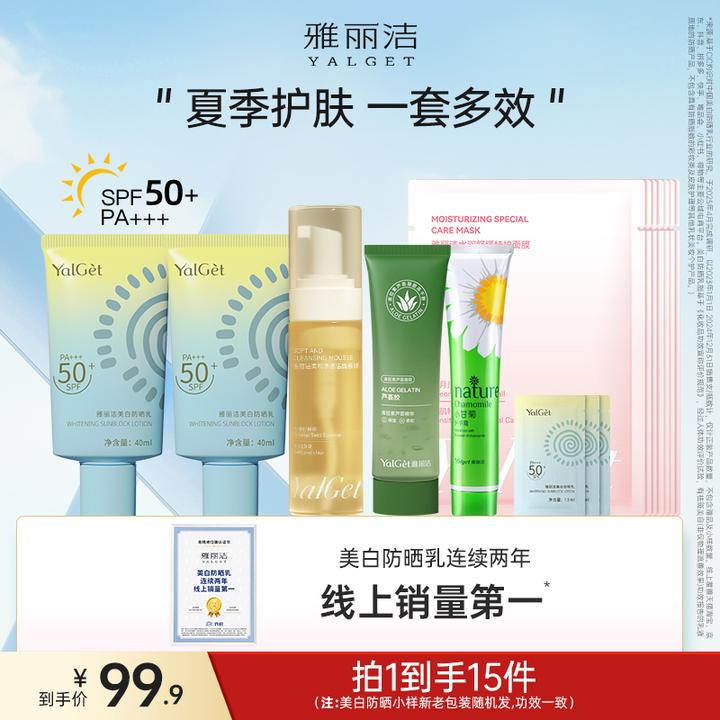 【出游好物】雅丽洁美白防晒乳洁面慕斯芦荟胶面膜清爽组合套装hz