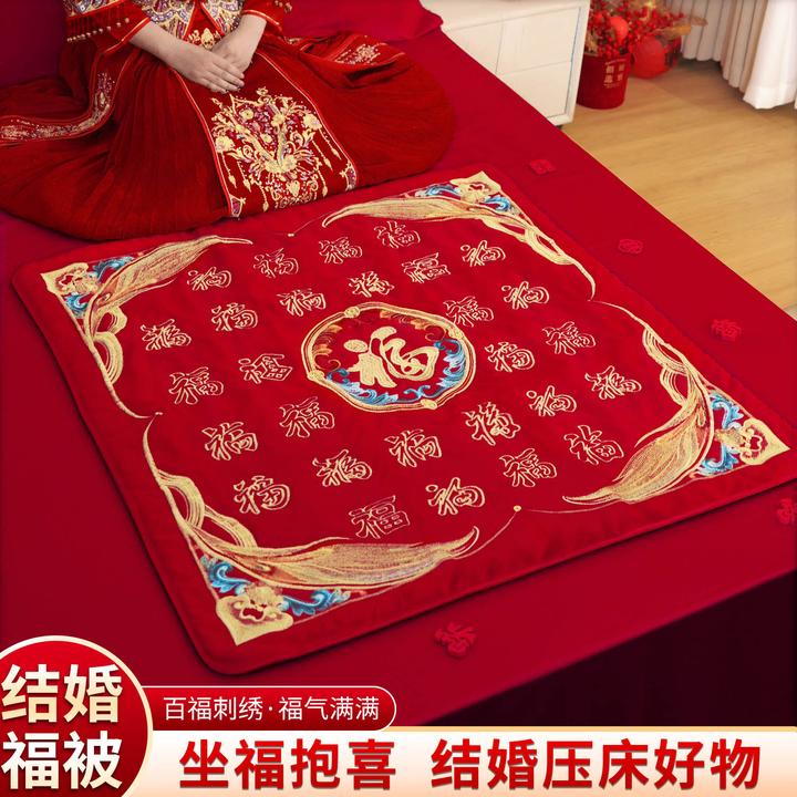 坐福垫结婚新娘福垫坐福百福垫福被婚庆用品大全陪嫁物品女方全套