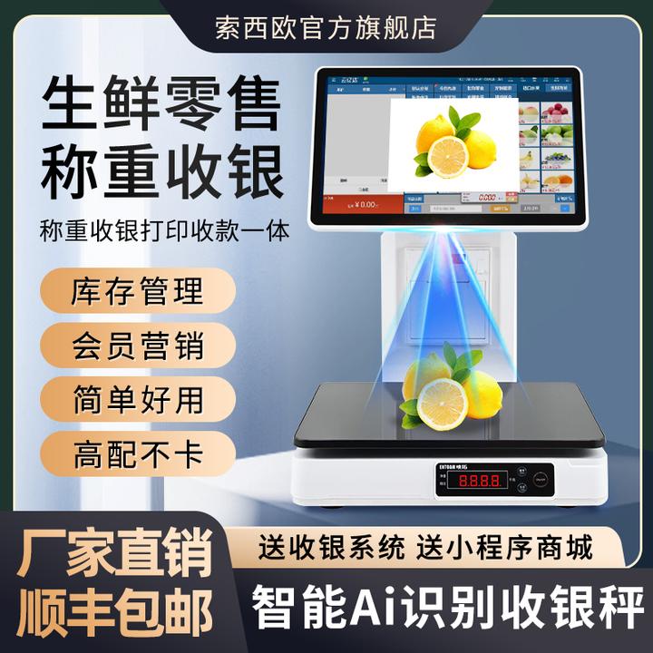 智能Ai识别称重收银机一体机收银秤收款机系统水果生鲜超市电子秤