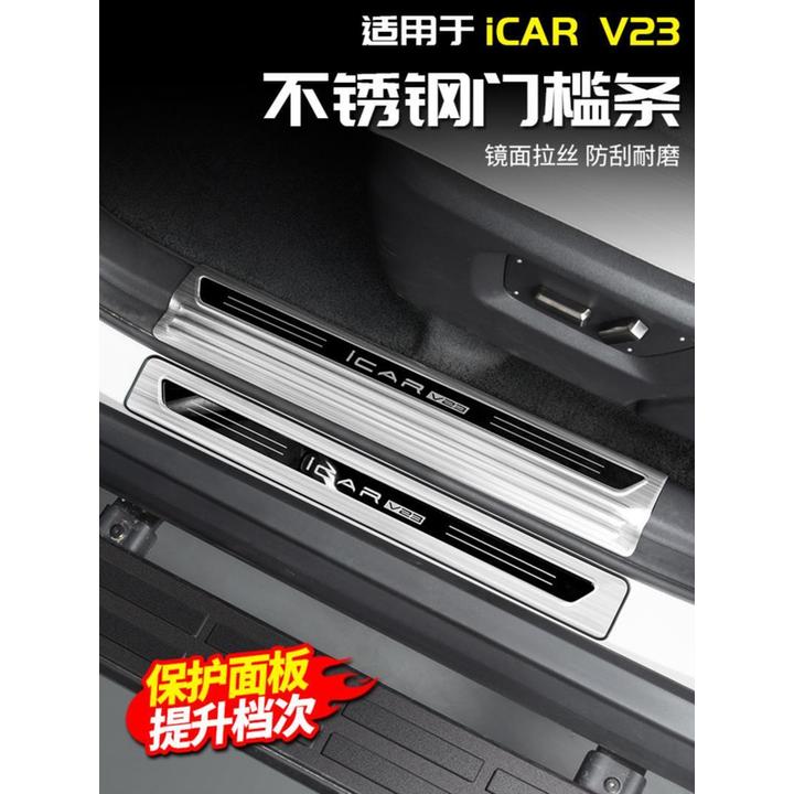 适用于奇瑞ICAR V23门槛条迎宾脚踏板护板改装饰配件用品外观