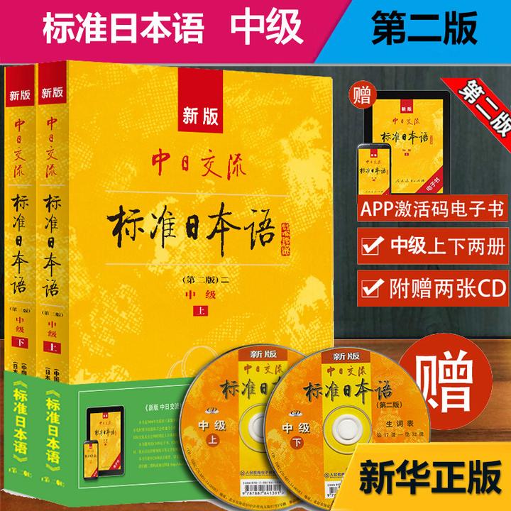 新版中日交流标准日本语中级上下2册第2版附CD电子书语法词汇零基