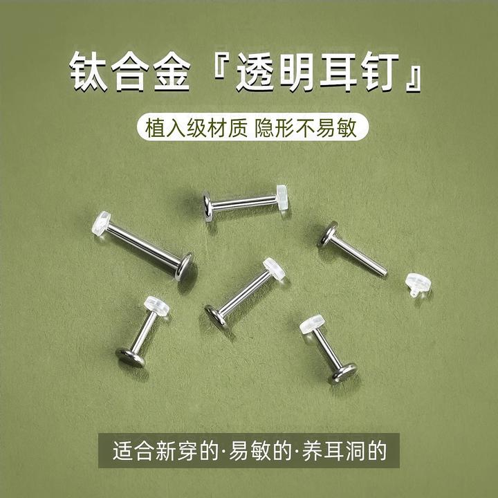 钛合金耳饰 透明隐形耳钉f136学生内螺纹养耳洞耳骨蜗钉平底唇钉