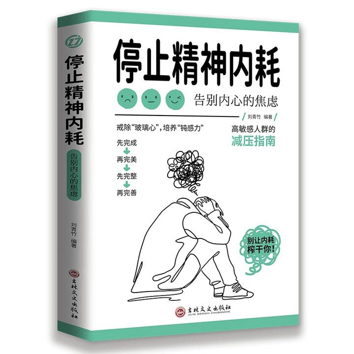 正版停止精神内耗学会管理情绪心理疏导心灵创伤修复心理学书